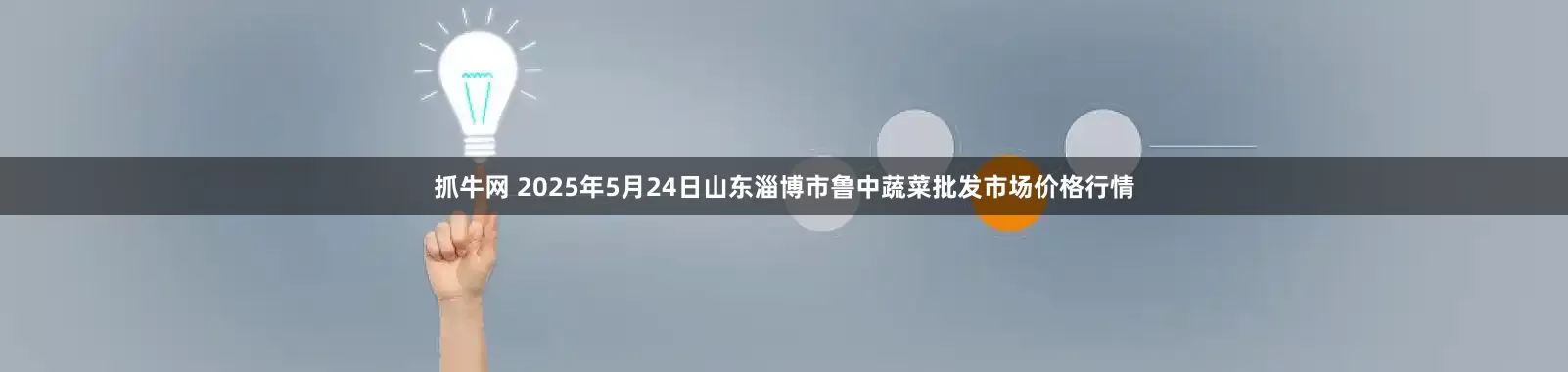 抓牛网 2025年5月24日山东淄博市鲁中蔬菜批发市场价格行情