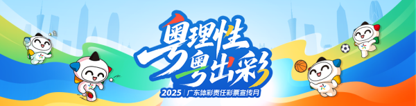 旗开网 “i”心暖学子！惠州体彩为代销者子女送上“大学助学礼包”