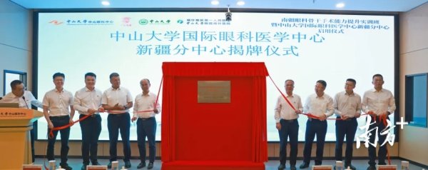 玖富智配 中山大学国际眼科医学中心新疆分中心正式启用