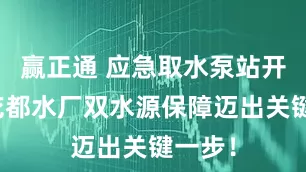 赢正通 应急取水泵站开工，花都水厂双水源保障迈出关键一步！